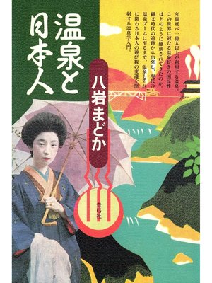 cover image of 温泉と日本人